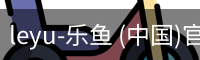 leyu-乐鱼 (中国)官方网站_leyu.com